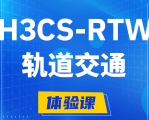 辽源H3CS-RTW轨道交通无线专家认证培训课程