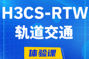 辽源H3CS-RTW轨道交通无线专家认证培训课程