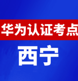 青海西宁华为认证线下考试地点