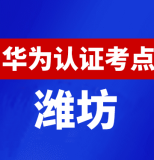 山东潍坊华为认证线下考试地点