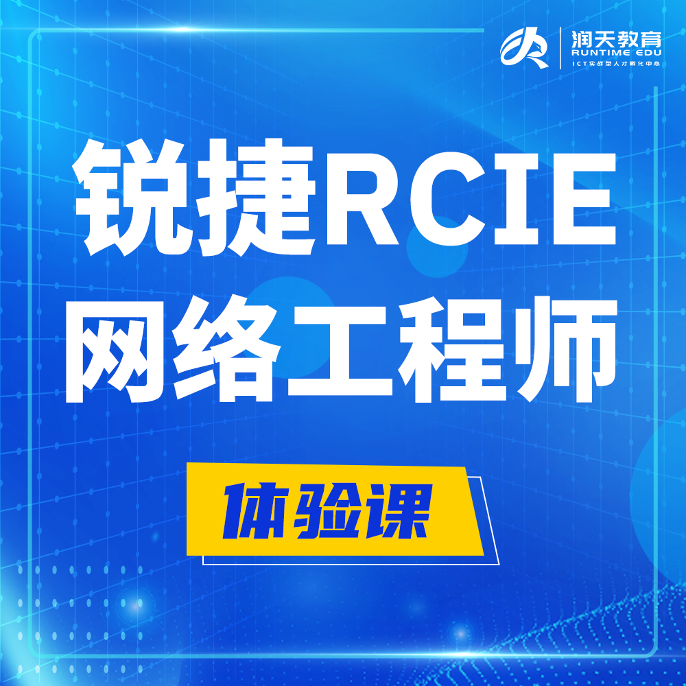  辽源锐捷RCIE认证互联网专家培训课程