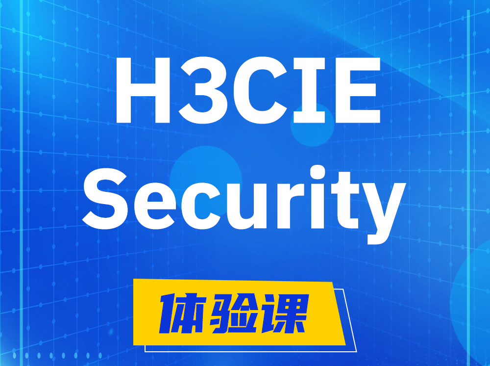 辽源H3CIE-Security安全技术专家认证培训课程