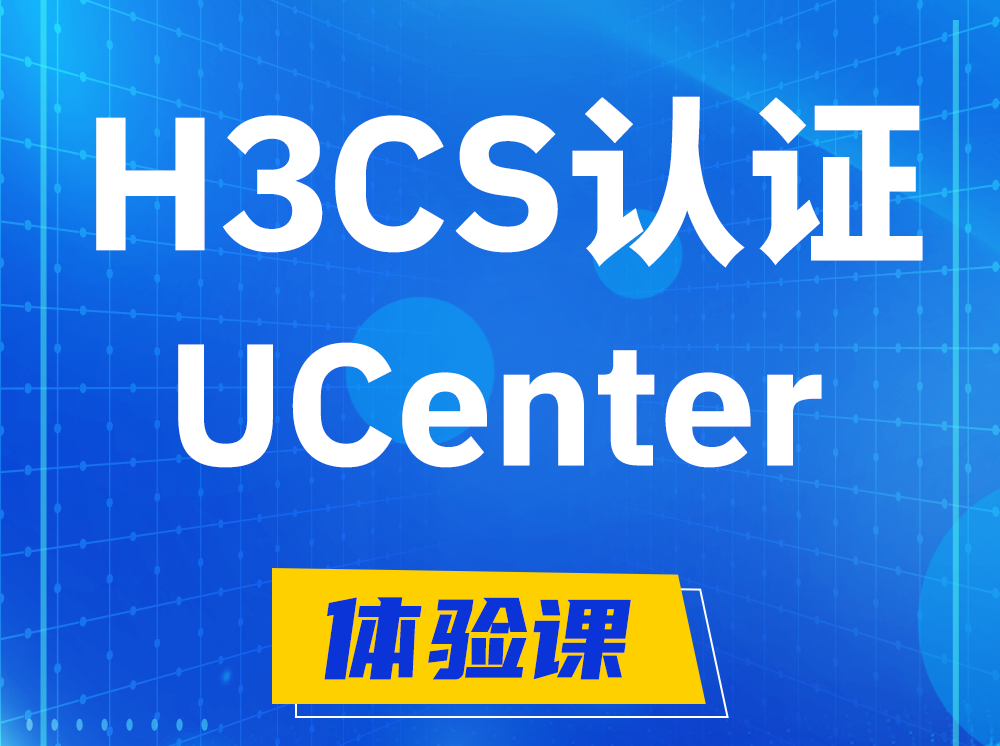 辽源H3CS-UCenter智能运维专家认证培训课程